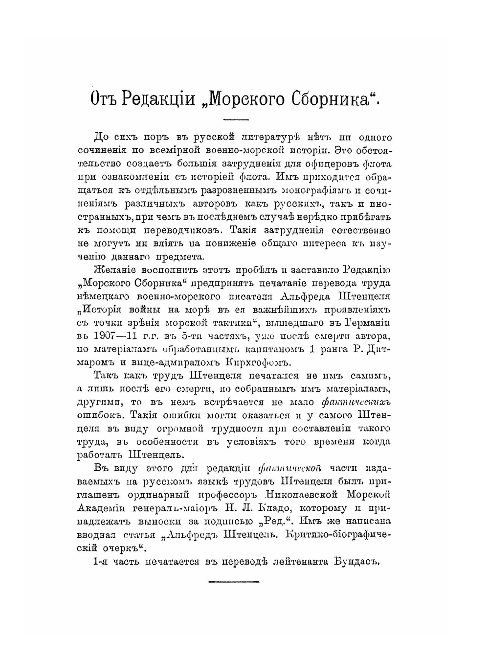 История войны на море в её важнейших проявлениях с точки зрения морской тактики. Часть 1 | Штенцель Альфред