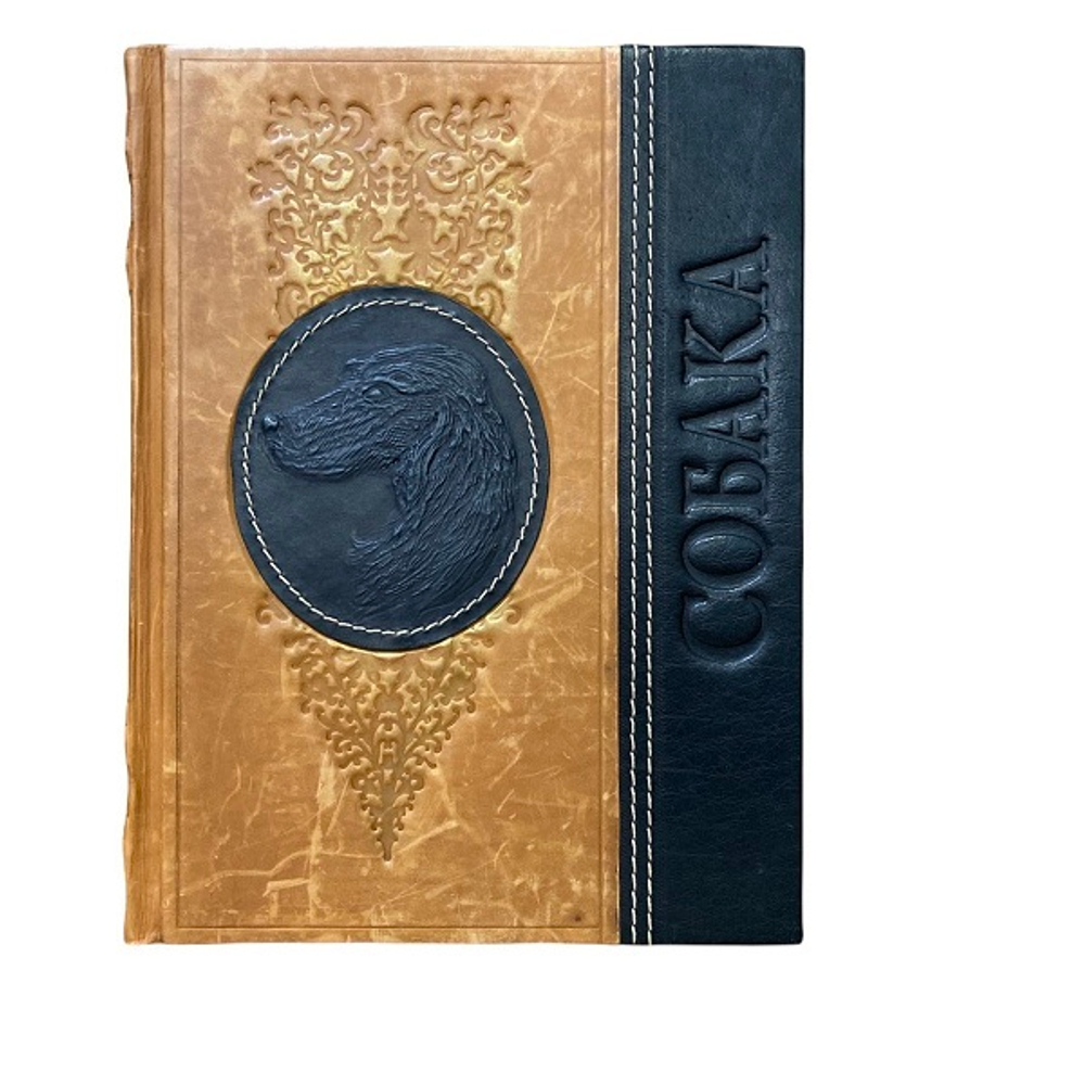 Собака. Подарочное издание, 256 страниц