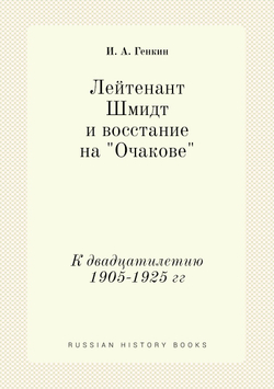 Лейтенант Шмидт и восстание на "Очакове". К двадцатилетию 1905-1925 гг | И. А. Генкин