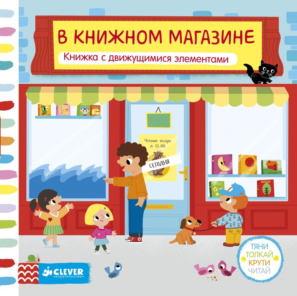 В книжном магазине. Тяни, толкай, крути, читай