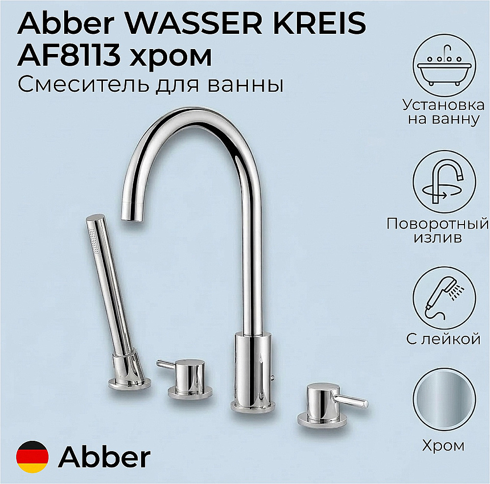 Смеситель для ванны Abber WASSER KREIS AF8113 хром