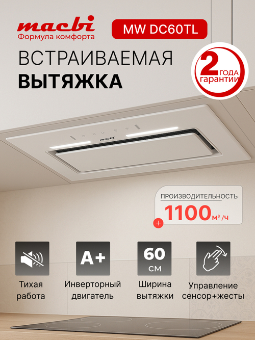 Вытяжка встраиваемая MWDC60TL WHITE Инвертор 1100м3/ч Белая, управление жестами, полновстраиваемая