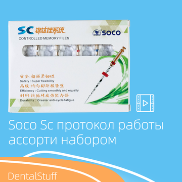 Протокол работы файлами Soco Sc