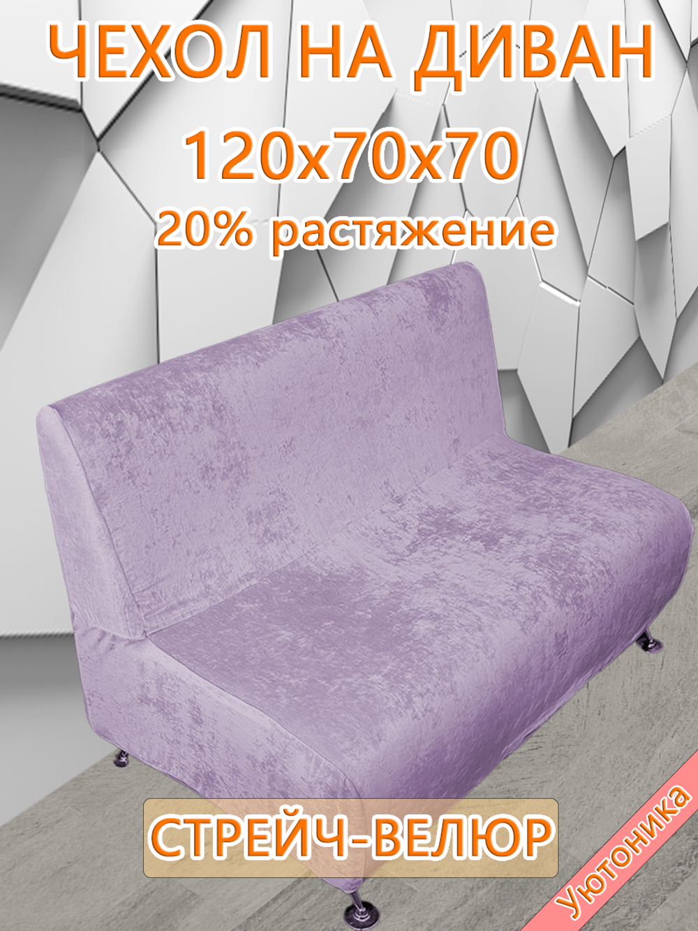 Чехол на диван 120х70х70 кухонный (офисный)