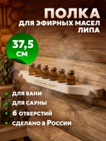 Полочка для масла (6 отв) с гравировкой, липа