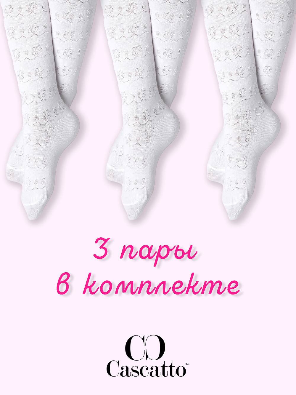 Колготки детские ажурные (3 пары в упаковке)
