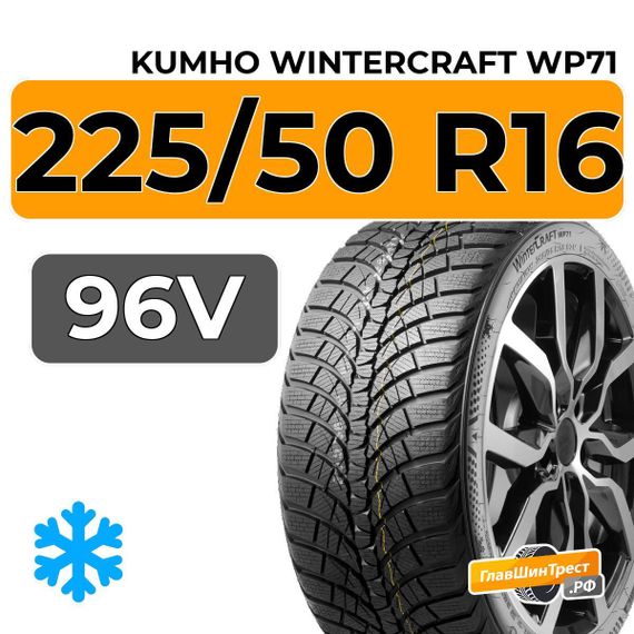 Kumho WinterCraft WP71 225/50 R16 96V XL