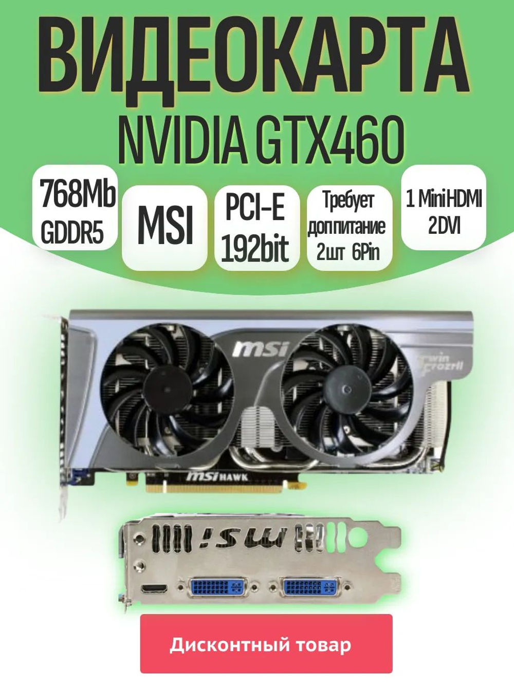 Видеокарта MSI GTX460 768Mb