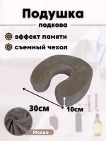 Подушка "Подкова"