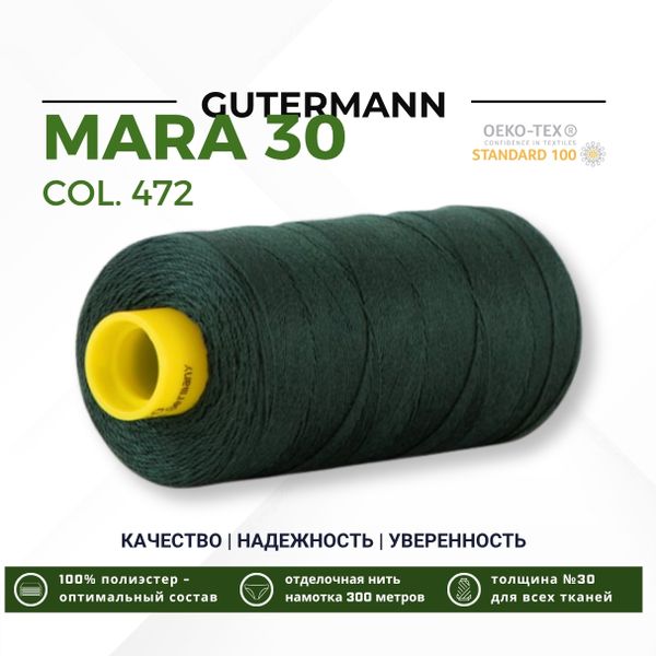 Нитка Gutermann Mara 30 (300 метров), 1 кат., для отстрочки | 472 т.бутылочный