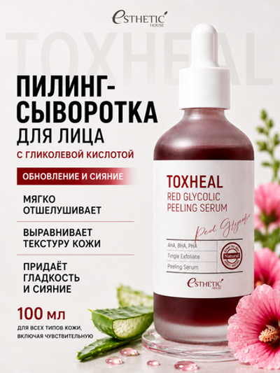 [ESTHETIC HOUSE] Пилинг-сыворотка с ГЛИКОЛЕВОЙ КИСЛОТОЙ Toxheal Red Glyucolic Peeling Serum, 100мл