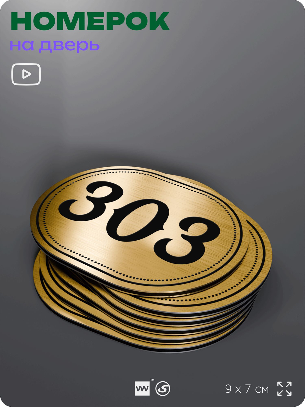 Номерок на дверь квартиры 303, для кабинета, офиса, шильдик 9 х 7 см, золотистый, Айдентика Технолоджи