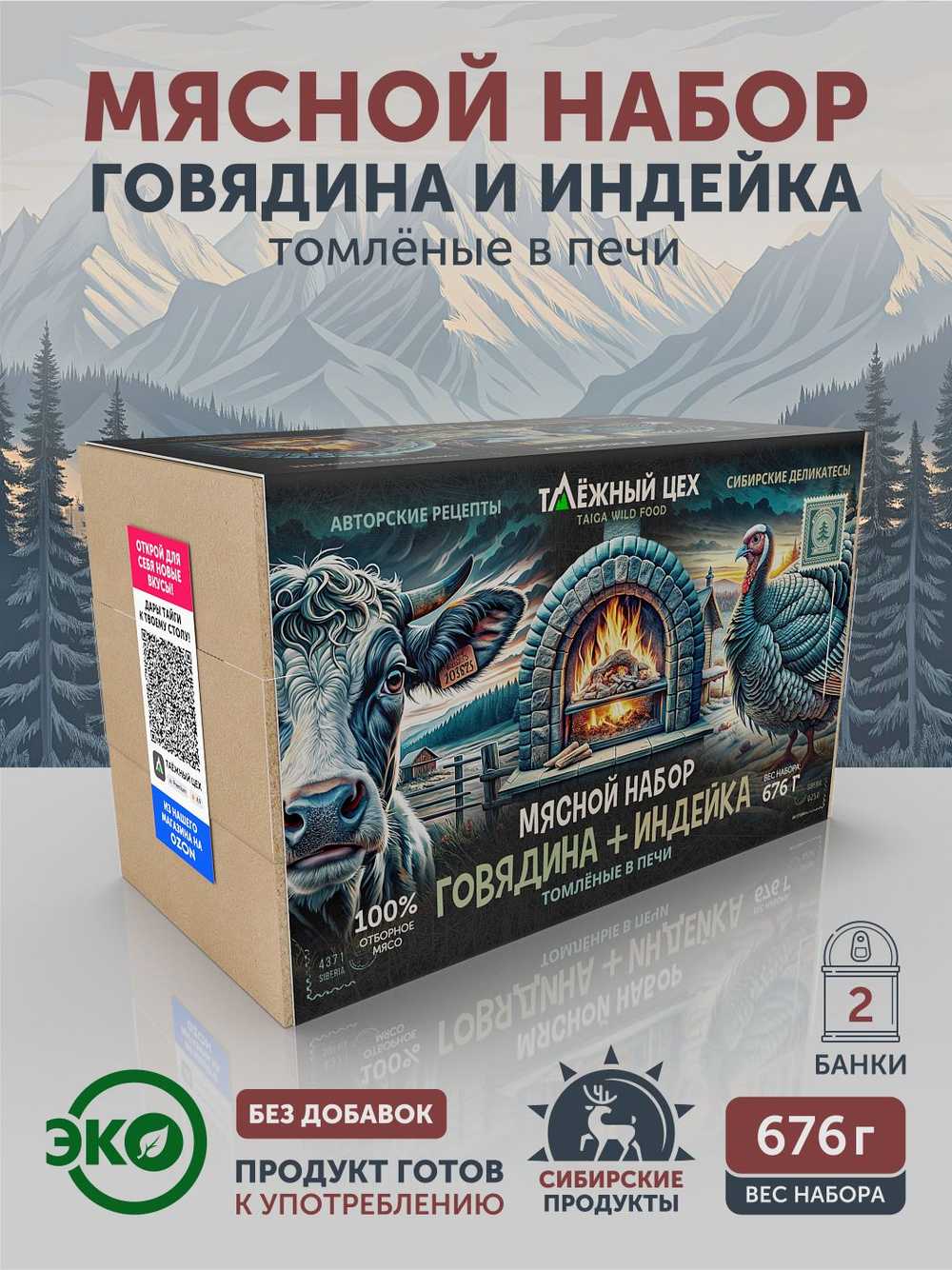 Мясной набор Говядина + Индейка томлёные в печи ТАЁЖНЫЙ ЦЕХ