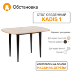 Стол KADIS 1, черное дерево / дуб крафт золотой