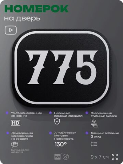 Номерок на дверь квартиры 775, для кабинета, офиса, шильдик 9 х 7 см, черный, Айдентика Технолоджи