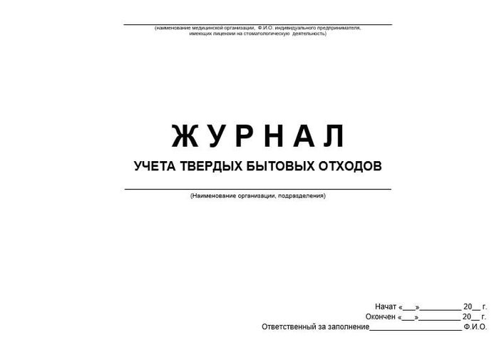 Журнал учета твердых бытовых отходов