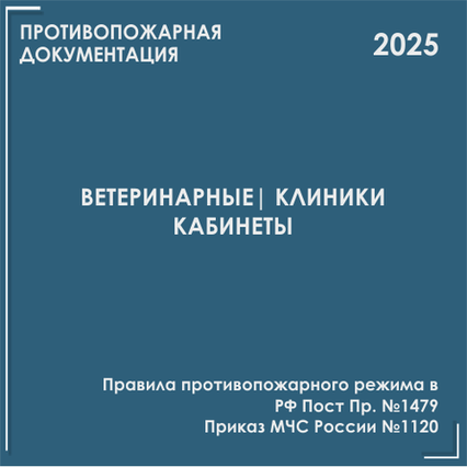 Ветеринарные клиники, кабинеты. Инструкции, инструктажи 2025 Ветеринарные клиники, кабинеты. Инструкции, инструктажи 2025