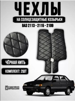 Чехлы на козырьки ВАЗ 2108-21099, 2113-2115 (чёрная Бабочка)