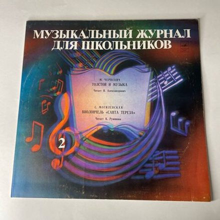 Винтажная виниловая пластинка LP М. Черневич, С. Могилевская, Толстой и Музыка, Виолончель Санта Тереза, Музыкальный Журнал Для Школьников Пластинка 2 (СССР 1982)