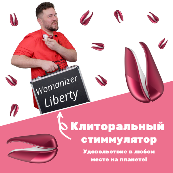 Womanizer Liberty видео обзор