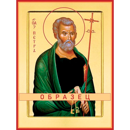 Апостол Петр Ап-13 (ап/П/1/3)