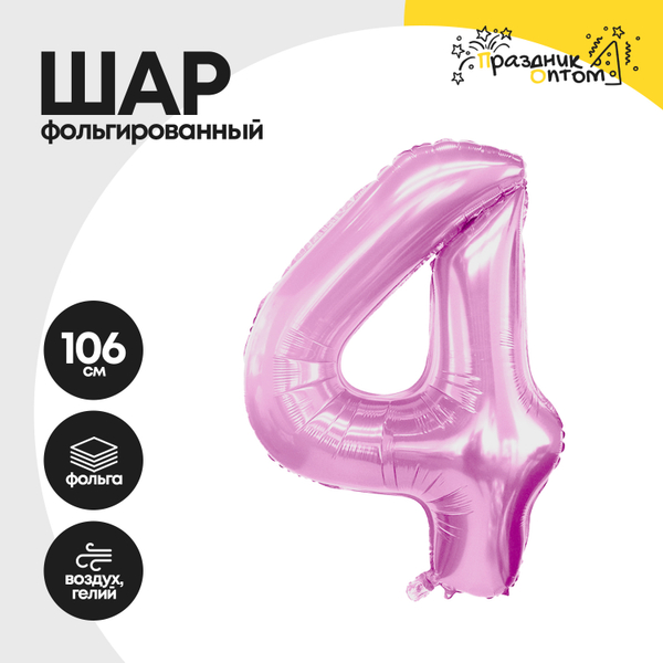 
          Воздушный шар "Цифра 4" розовый, фольгированный
