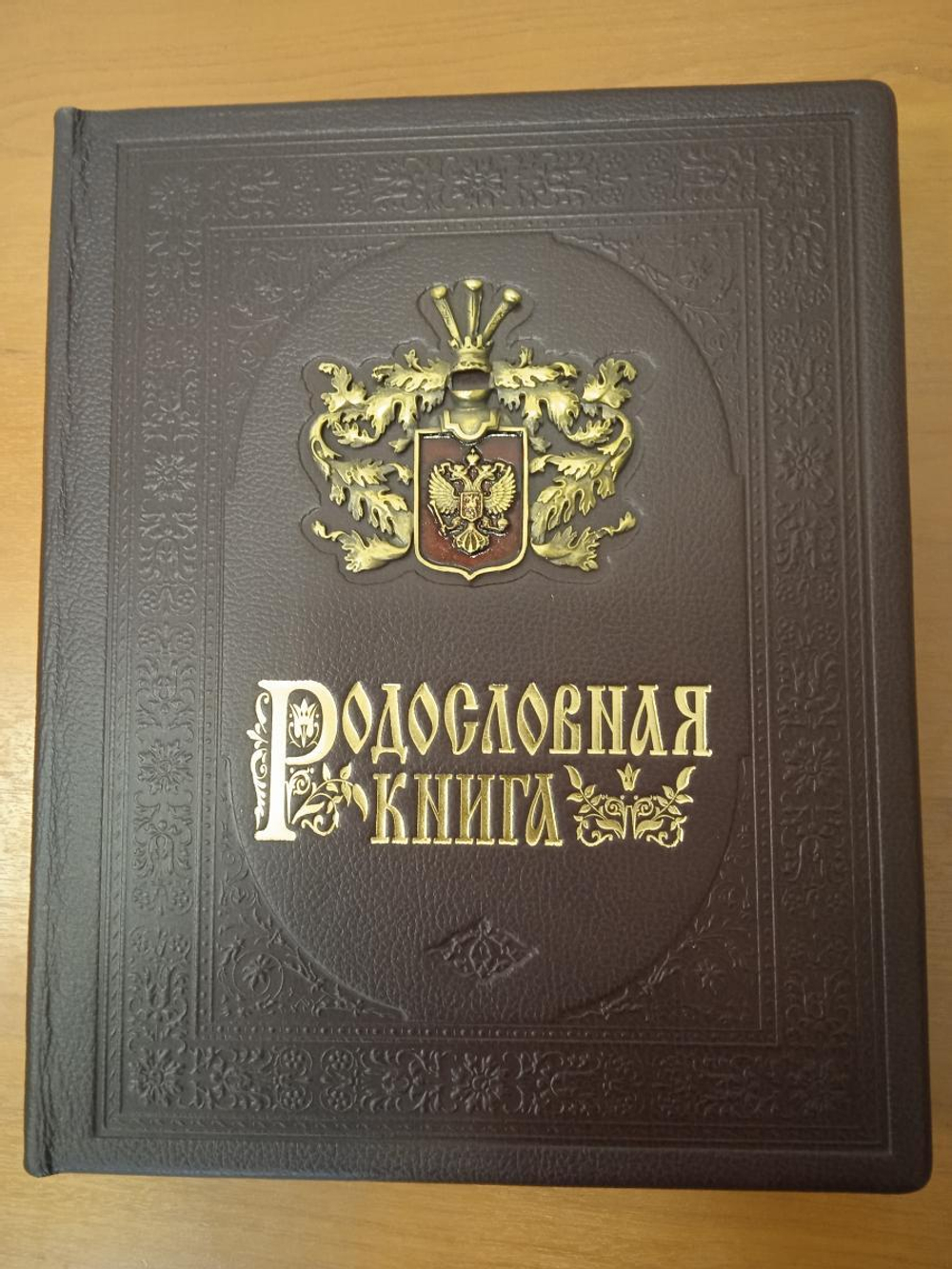 Родословная книга "Дворянская" в обложке из натуральной кожи