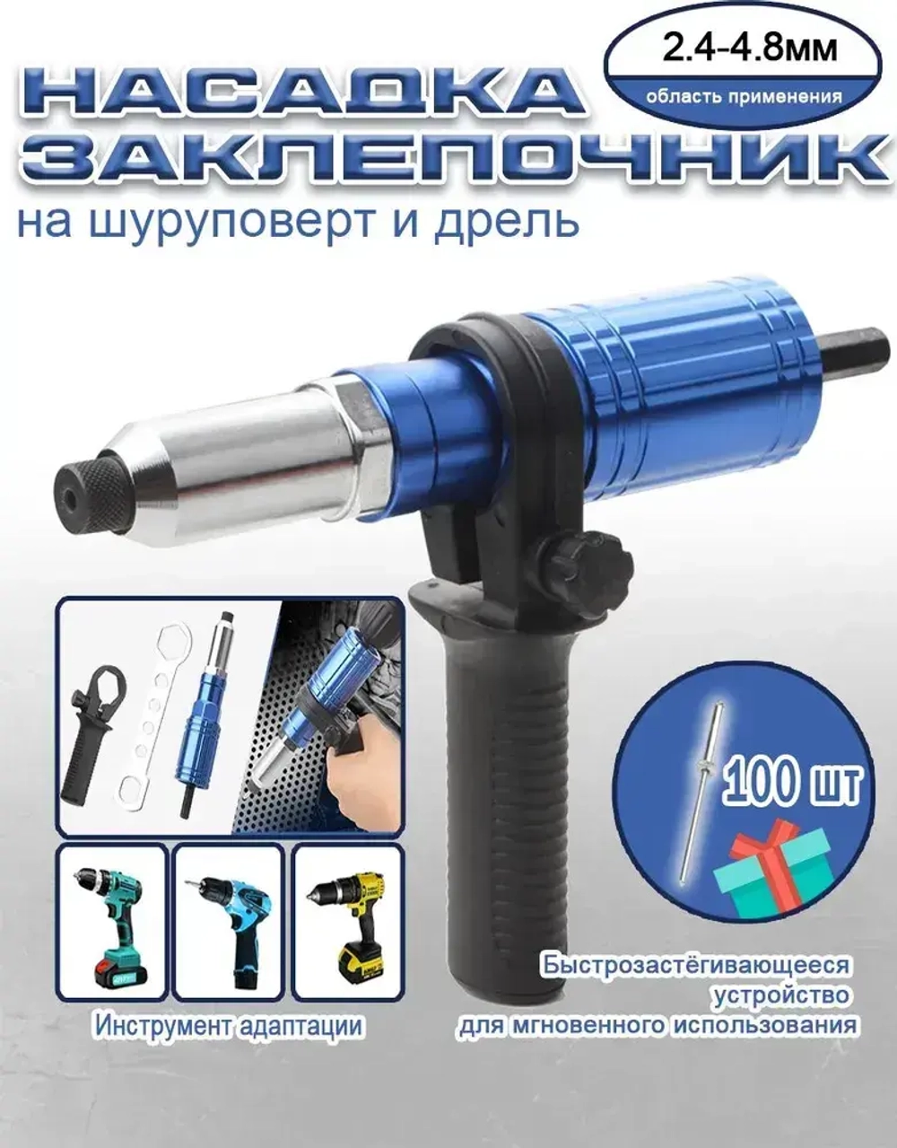 Насадка заклепочник на шуруповерт и дрель / Клепальник для заклепок 2,4-4,8 мм/С ручкой/со 100 заклепками