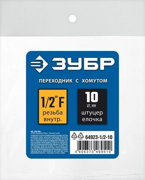 ЗУБР штуцер ″елочка″, 10 мм - 1/2″F, переходник с обжимным хомутом, Профессионал (64923-1/2-10)