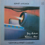 Юрий Антонов / Долгожданный Самолёт (LP)