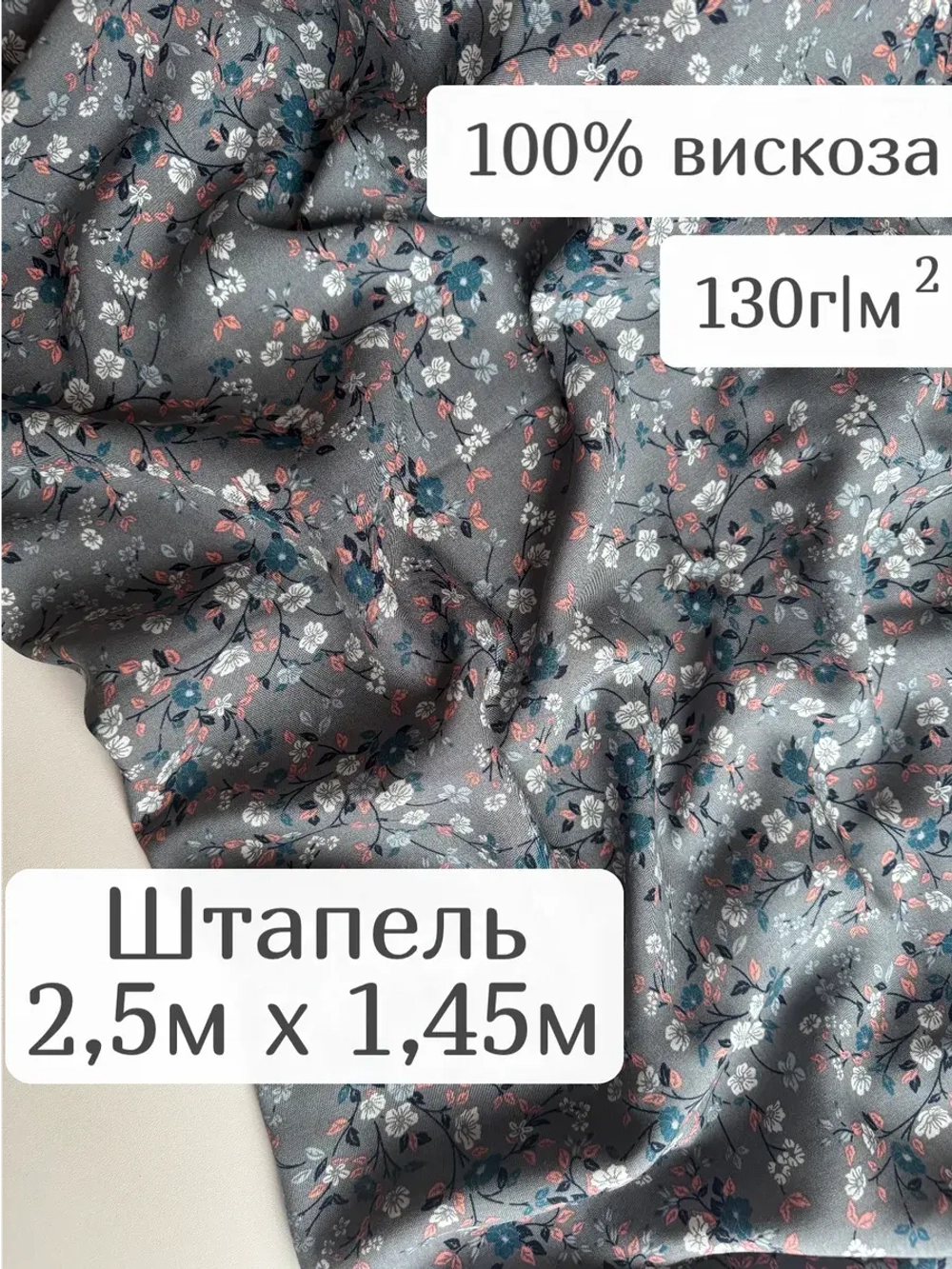 Штапель ткань для рукоделия плательная вискоза