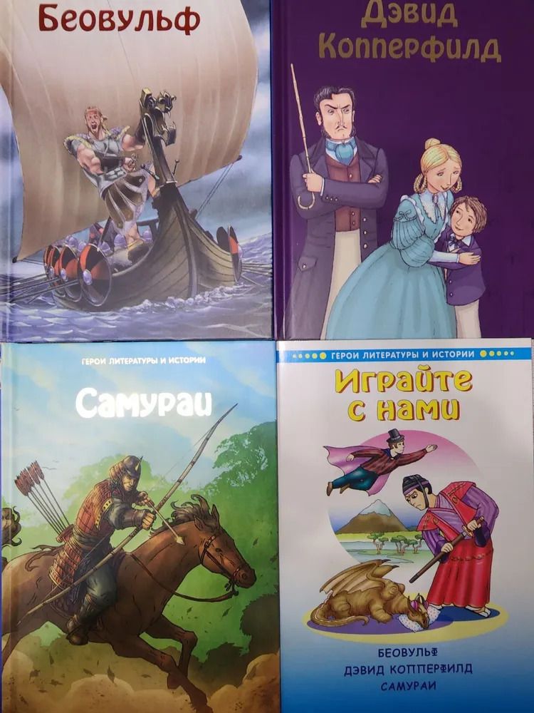 Беовульф , Дэвид Копперфилд, Самураи (комплект из 3 книг + Играйте с нами) (Ридерз Дайжест)