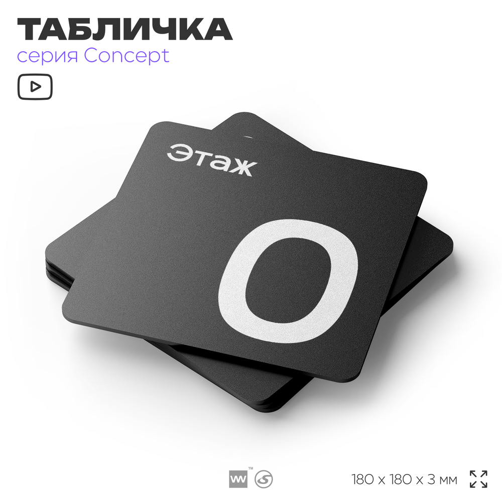 Табличка Этаж 0, на дверь и стену, навигационная и информационная, серия CONCEPT, 18х18 см, Айдентика Технолоджи