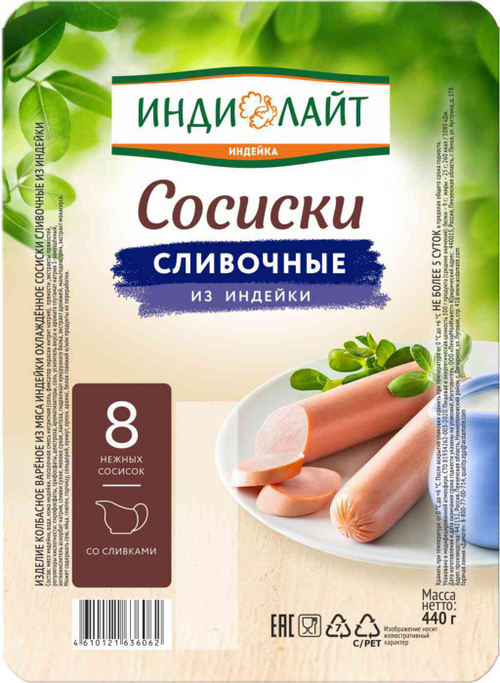 Сосиски Сливочные охл.ГВУ. п/о 0,44 г