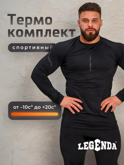 Комплект термобелья мужского LEGENDA Спорт с длинным рукавом черный