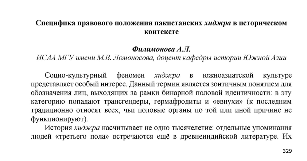 Филимонова А.Л. Правовое положение пакистанских хиджра, 2022
