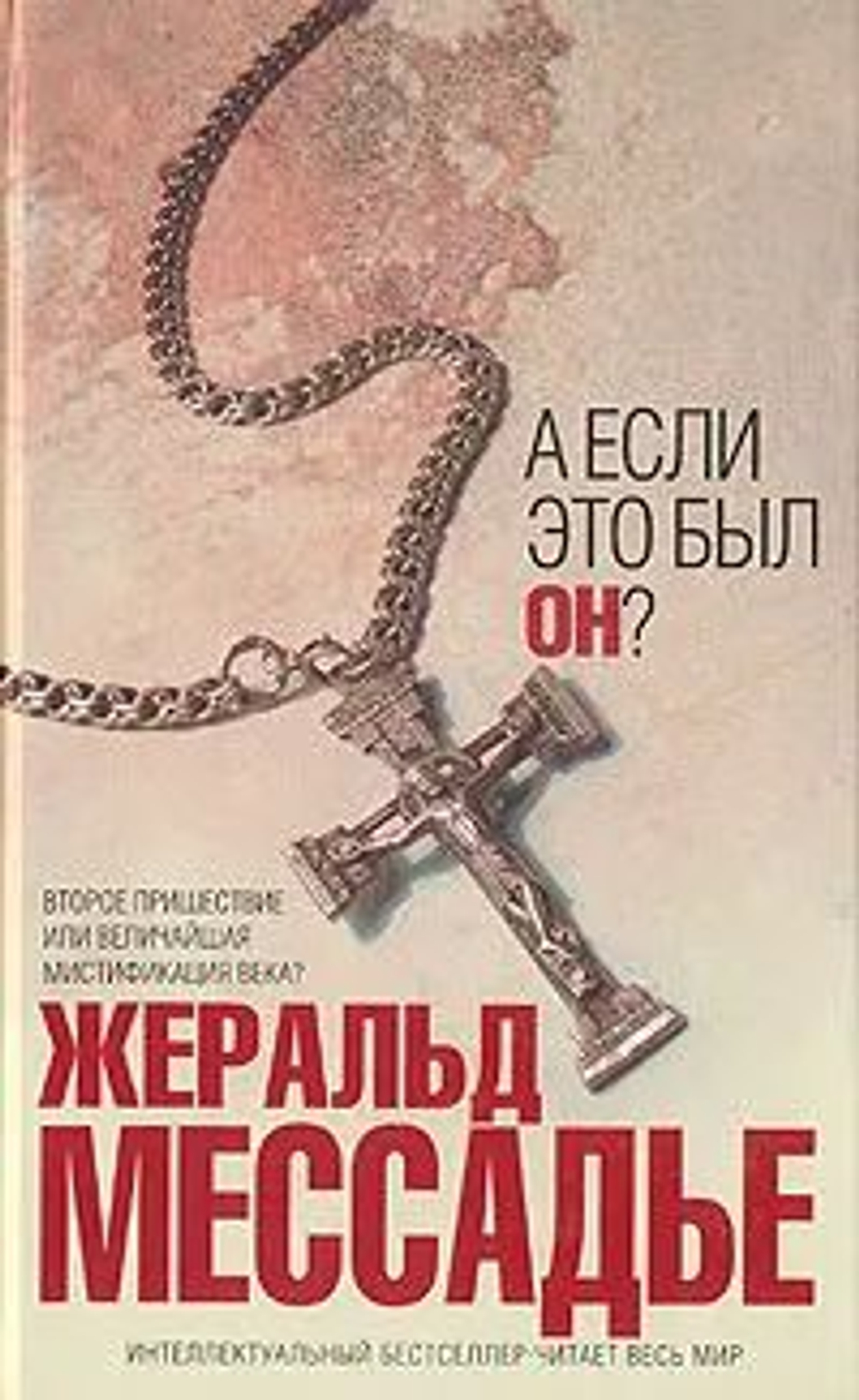 А если это был Он?