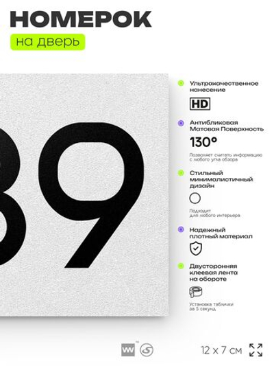 Номер на дверь 239, табличка на дверь для офиса, квартиры, кабинета, аудитории, склада, белая 120х70 мм, Айдентика Технолоджи