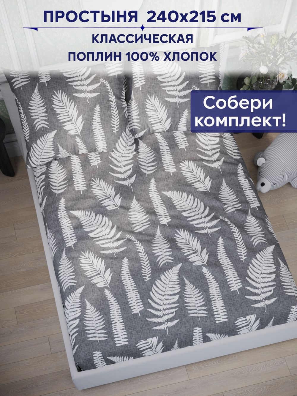 Простынь Сказка "Папортник" 240х215 см