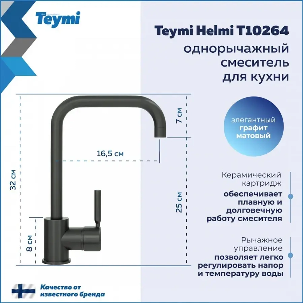 Смеситель для кухни Teymi Helmi, графит матовый T10264