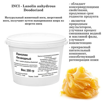 Ланолин безводный / Lanolin anhydrous Deodorized