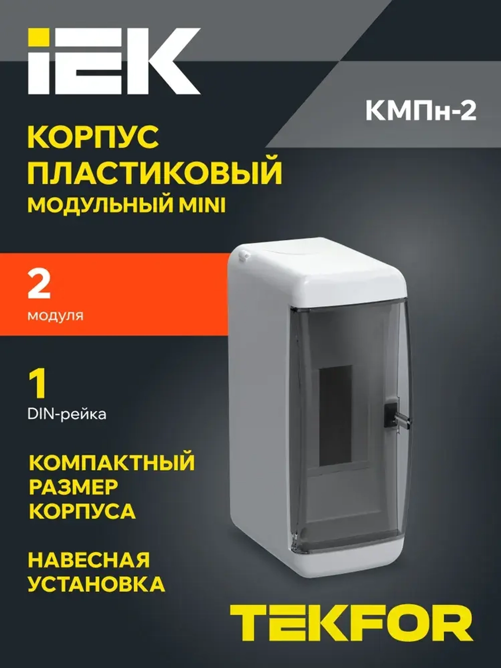Корпус пластиковый КМПн-2 IP41 белый TEKFOR IEK