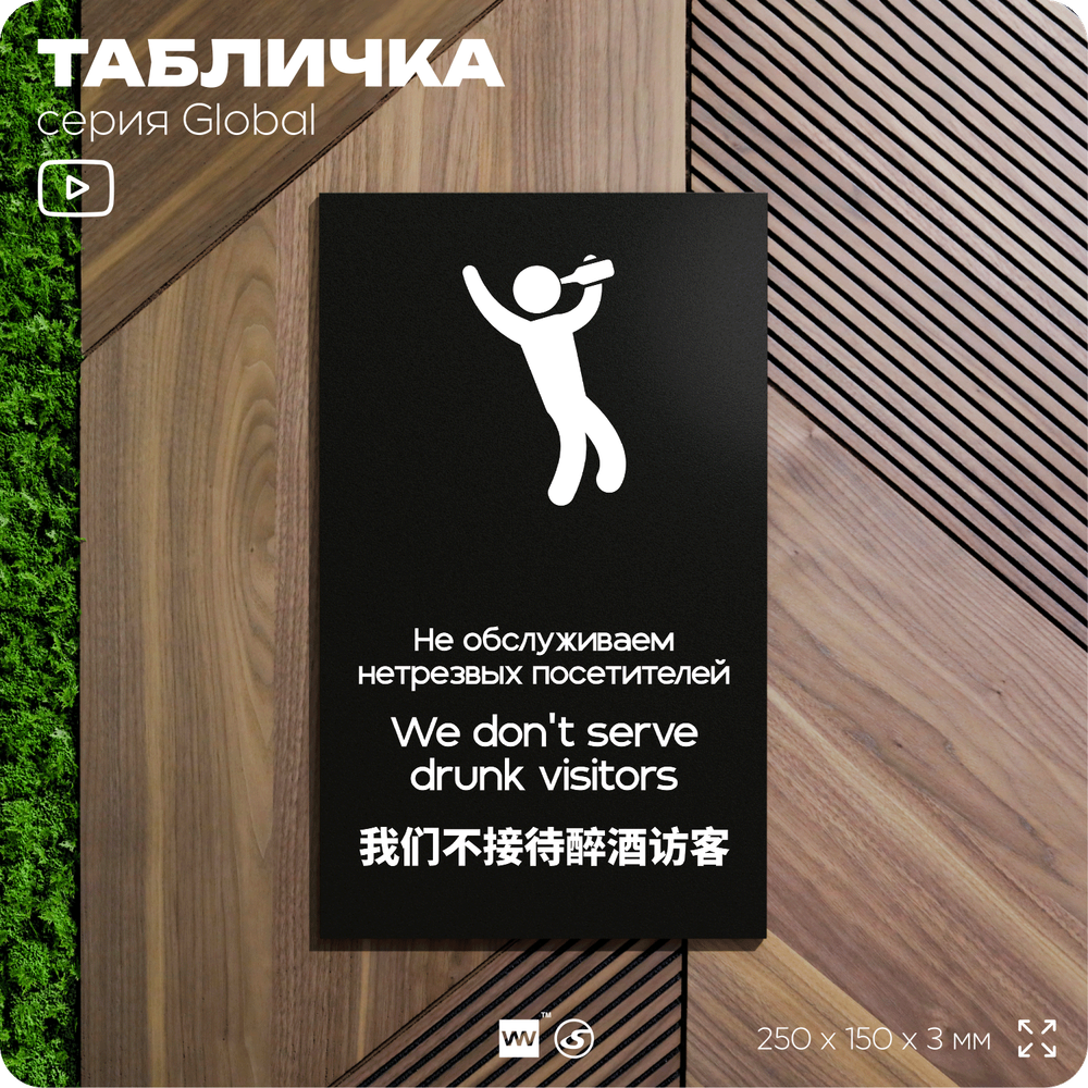 Табличка Обслуживание посетителей, на дверь и стену, информационная и мультиязычная (русский, английский, китайский), серия GLOBAL, 25х15 см, Айдентика Технолоджи