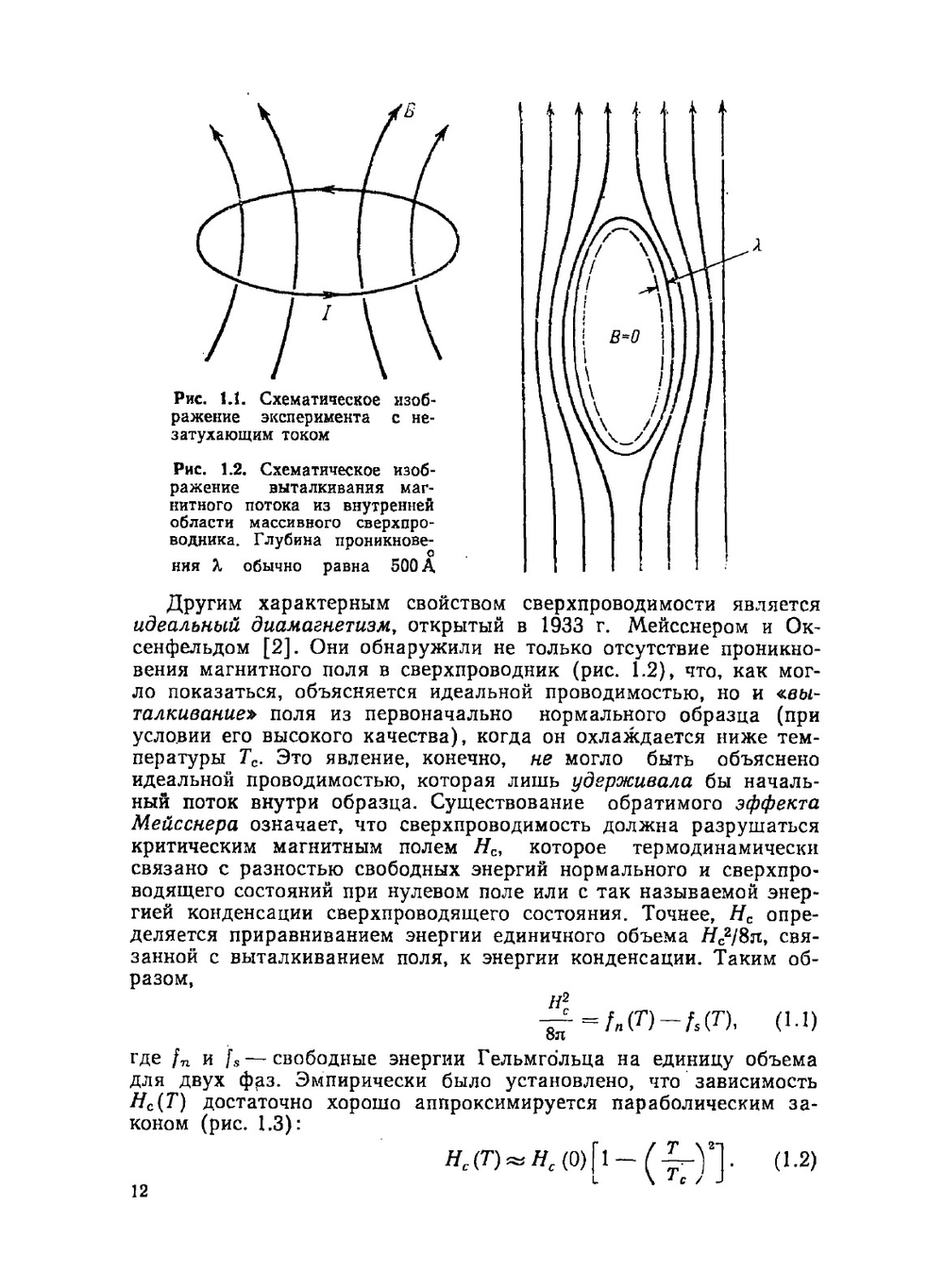Введение в сверхпроводимость | М. Тинкхам