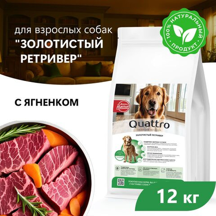 Корм сухой для взрослых собак породы Золотистый ретривер, с ягненком, 12 кг, QUATTRO