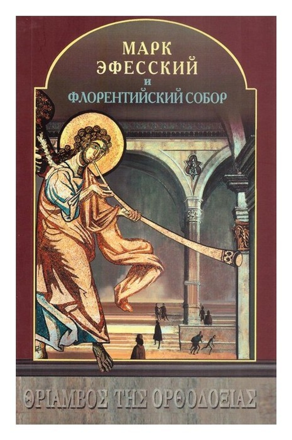 Марк Эфесский и Флорентийский собор