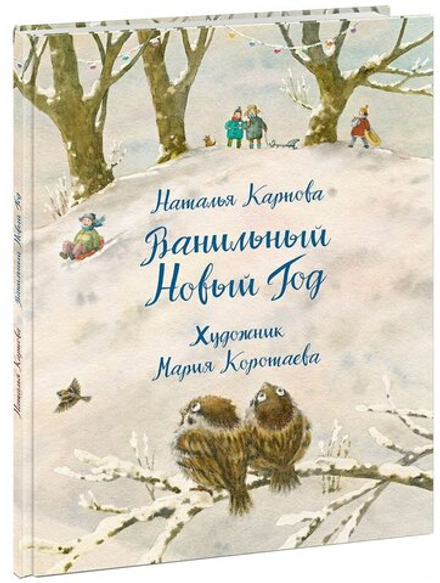 Ванильный Новый Год