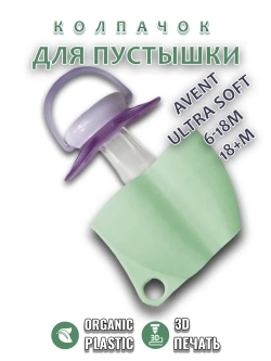 Колпачок для соски пустышки AVENT ultra soft 6-18m 18+m