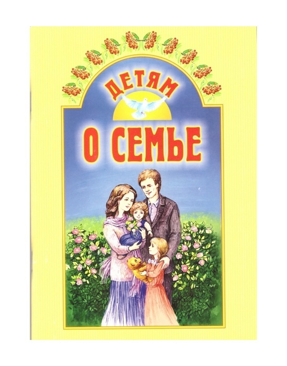 Детям о семье