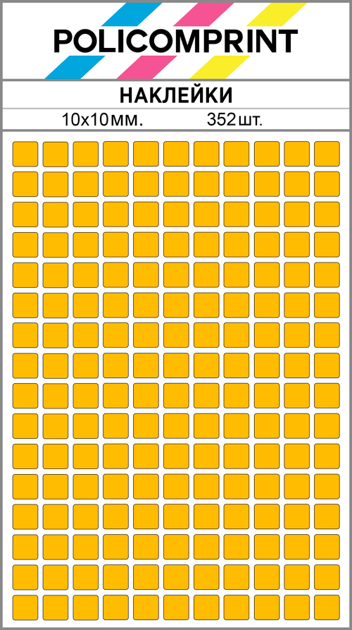 Темно-желтые виниловые наклейки для маркировки Policomprint М14, 10х10 мм. 352 шт.